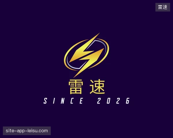 了解雷速中国官网